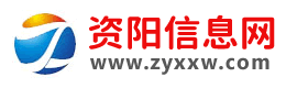 资阳信息网